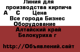 Линия для производства кирпича А300 С-2  › Цена ­ 7 000 000 - Все города Бизнес » Оборудование   . Алтайский край,Белокуриха г.